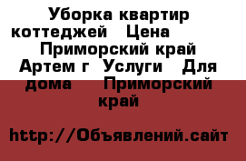 Уборка квартир.коттеджей › Цена ­ 5 000 - Приморский край, Артем г. Услуги » Для дома   . Приморский край